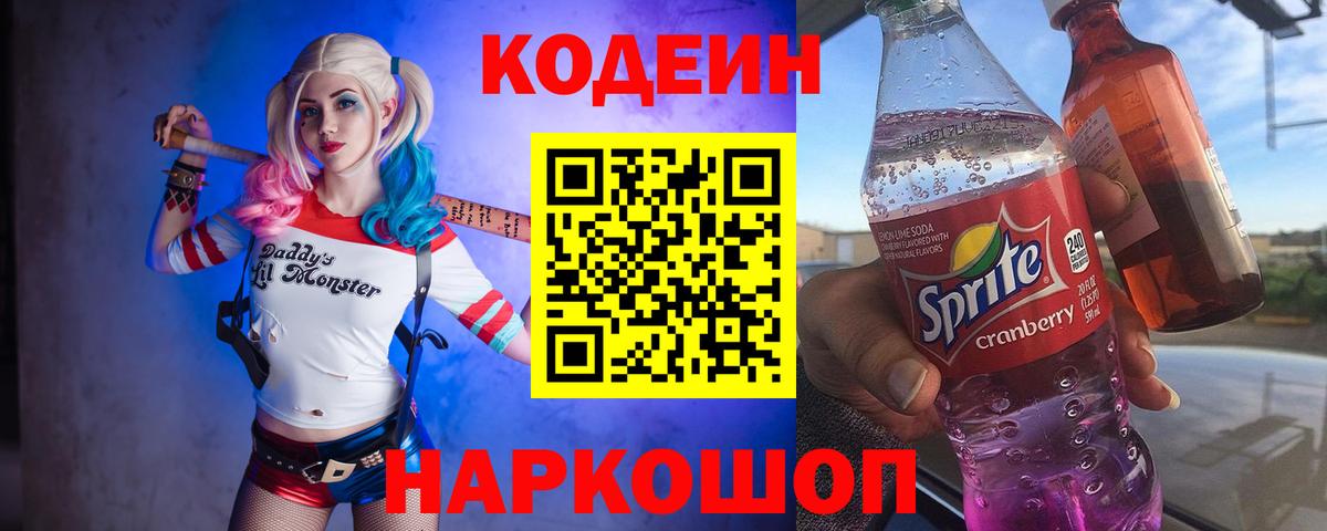 Кодеиновый сироп Lean напиток Lean (лин)  Вход с VPN  Мыски  Codein Purple Drank 